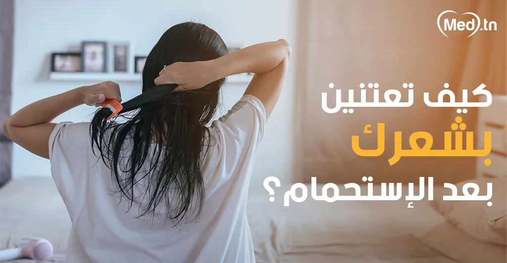 كيف تعتنين بشعرك بعد الإستحمام؟